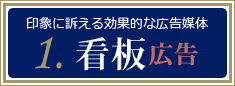 印象に訴える効果的な広告媒体「看板広告」 -沖縄で広告PR・プロモーションのご相談はa'rts（アーツ）-
