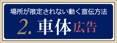 場所が限定されない動く宣伝方法「車体広告」 -沖縄で広告PR・プロモーションのご相談はa'rts（アーツ）-